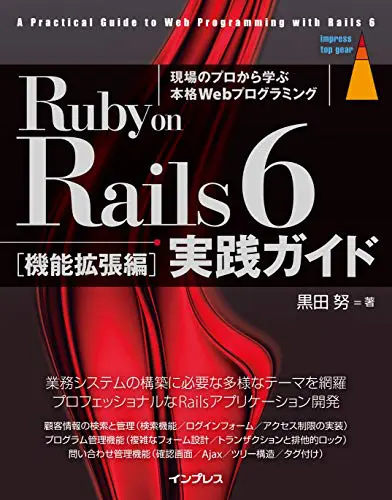 Ruby on Rails 6 実践ガイド[機能拡張編]