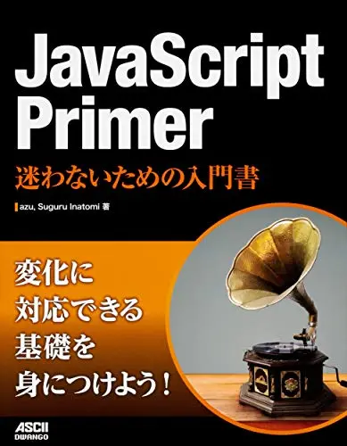 JavaScript Primer 迷わないための入門書