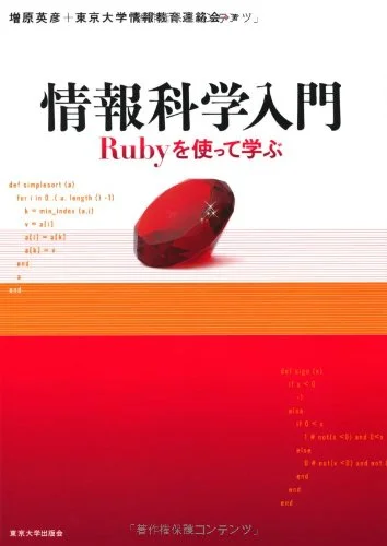 情報科学入門―Rubyを使って学ぶ