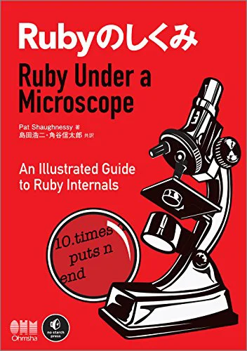 Rubyのしくみ -Ruby Under a Microscope-