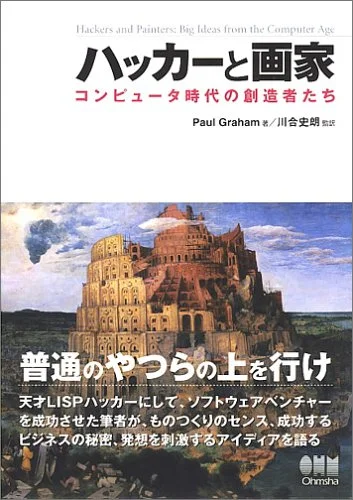 ハッカーと画家 コンピュータ時代の創造者たち