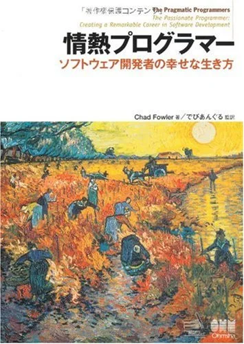 情熱プログラマー ソフトウェア開発者の幸せな生き方