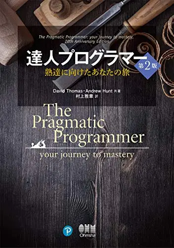 達人プログラマー(第2版) 熟達に向けたあなたの旅