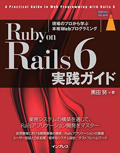 Ruby on Rails 6 実践ガイド