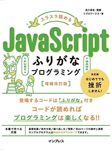 スラスラ読める JavaScriptふりがなプログラミング 増補改訂版