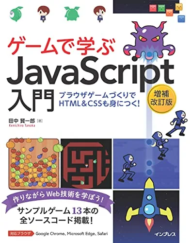 ゲームで学ぶJavaScript入門 増補改訂版～ブラウザゲームづくりでHTML＆CSSも身につく