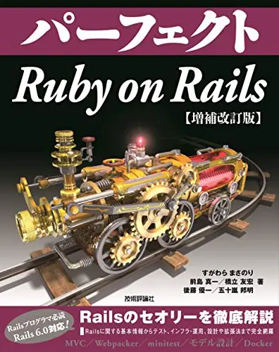 パーフェクト Ruby on Rails 【改訂2版】