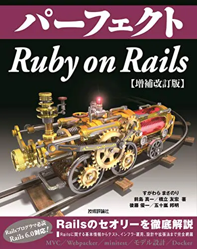 パーフェクト Ruby on Rails 【改訂2版】