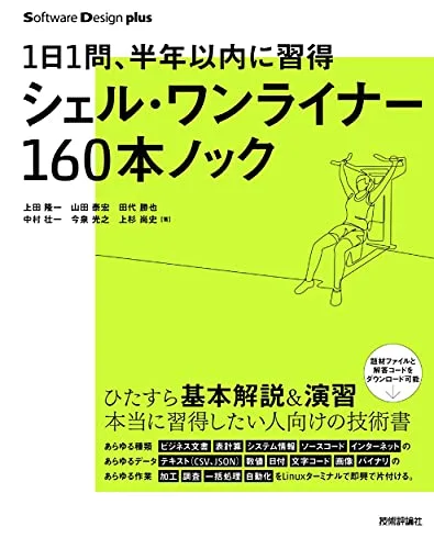 1日1問、半年以内に習得 シェル・ワンライナー160本ノック