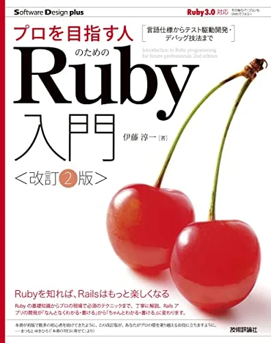 プロを目指す人のためのRuby入門[改訂2版]