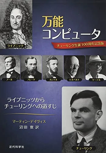 万能コンピュータ ライプニッツからチューリングへの道すじ