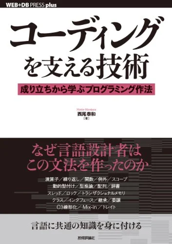 コーディングを支える技術 - 成り立ちから学ぶプログラミング作法