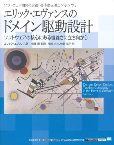 エリック・エヴァンスのドメイン駆動設計 ソフトウェアの核心にある複雑さに立ち向かう