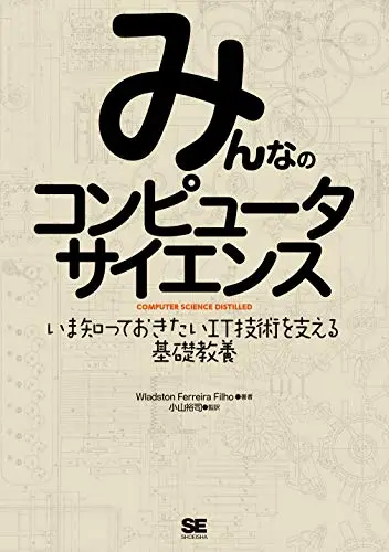 みんなのコンピューターサイエンス