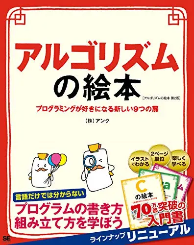 アルゴリズムの絵本 第2版 プログラミングが好きになる新しい9つの扉