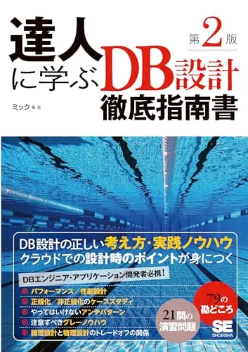 達人に学ぶDB設計徹底指南書 第2版