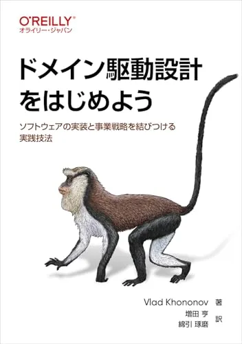 ドメイン駆動設計をはじめよう ―ソフトウェアの実装と事業戦略を結びつける実践技法