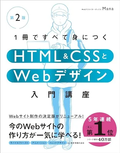 1冊ですべて身につくHTML & CSSとWebデザイン入門講座［第2版］