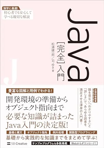 Java［完全］入門