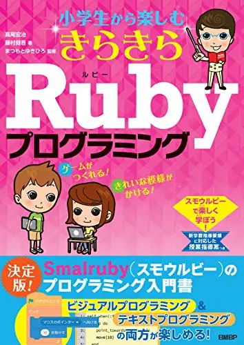 小学生から楽しむ きらきらRubyプログラミング