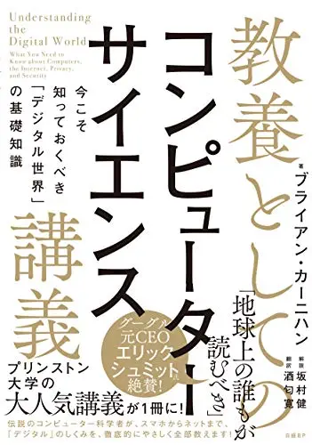 教養としてのコンピューターサイエンス講義 今こそ知っておくべき「デジタル世界」の基礎知識