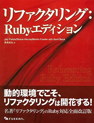 リファクタリング:Rubyエディション