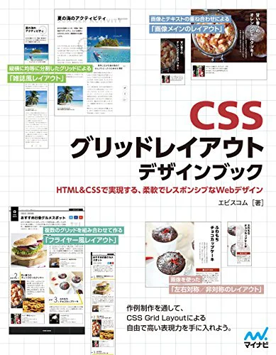CSSグリッドレイアウト デザインブック