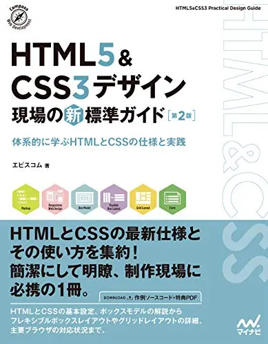 HTML5&CSS3デザイン 現場の新標準ガイド