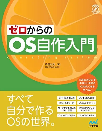 ゼロからのOS自作入門