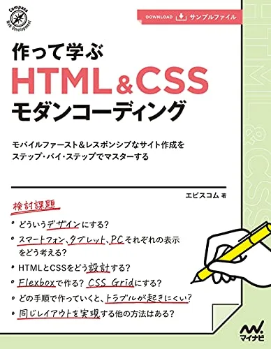 作って学ぶ HTML&CSSモダンコーディング