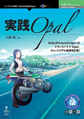 実践Opal