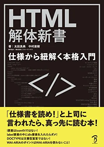 HTML解体新書-仕様から紐解く本格入門