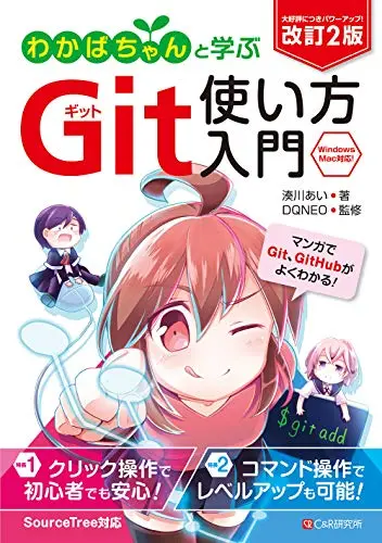 改訂2版 わかばちゃんと学ぶ Git使い方入門