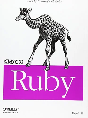 初めてのRuby