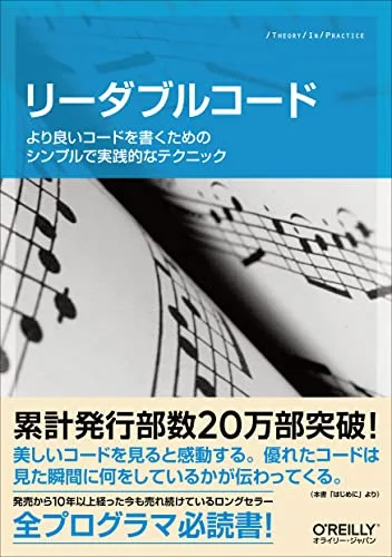 リーダブルコード ―より良いコードを書くためのシンプルで実践的なテクニック