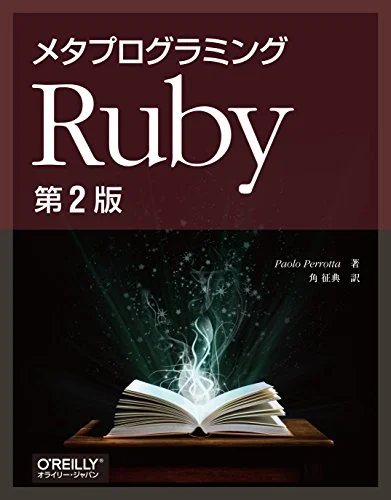 メタプログラミングRuby 第2版