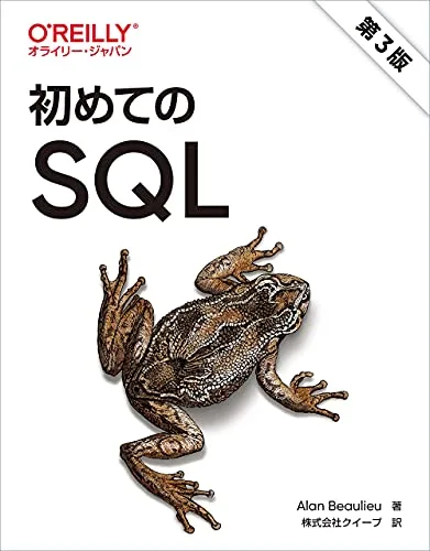 初めてのSQL 第3版