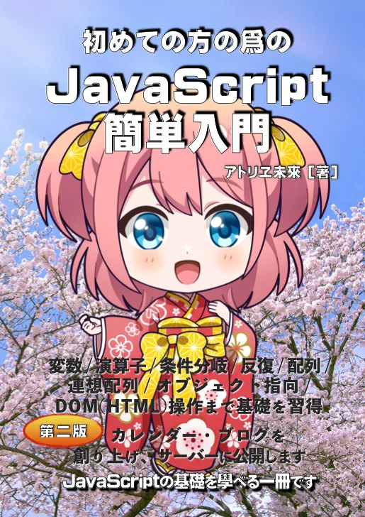 JavaScript簡単入門の表紙