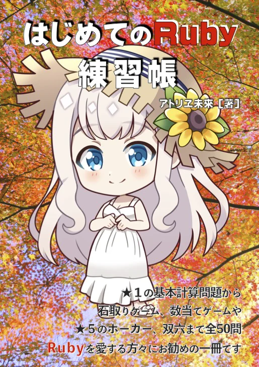 はじめての Ruby 練習帳の表紙