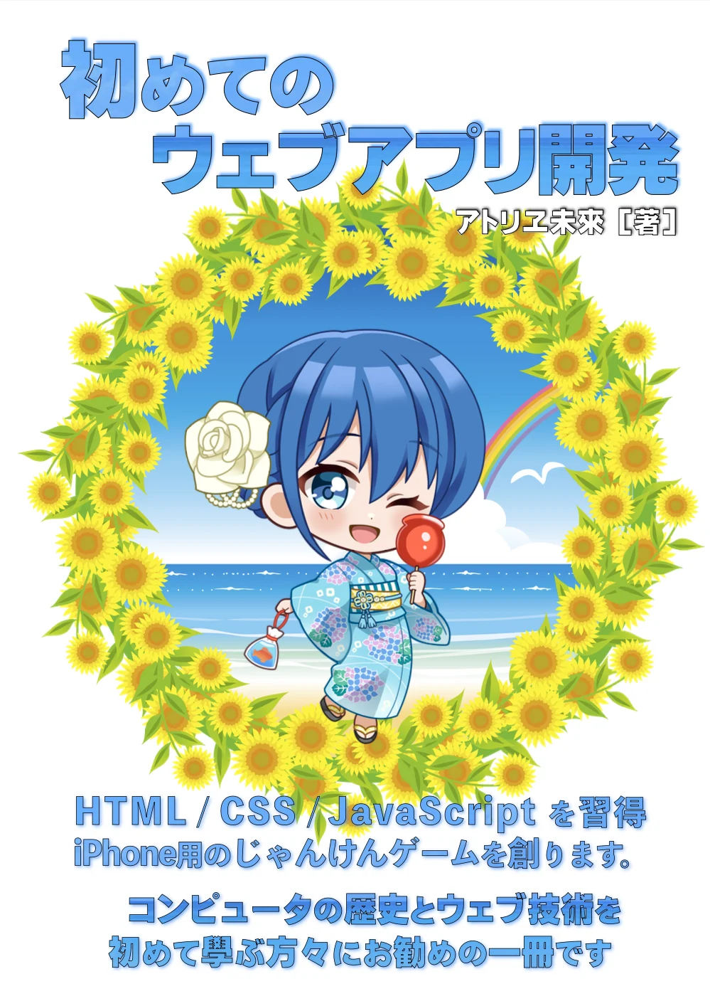 初めてのウェブアプリ開発の表紙