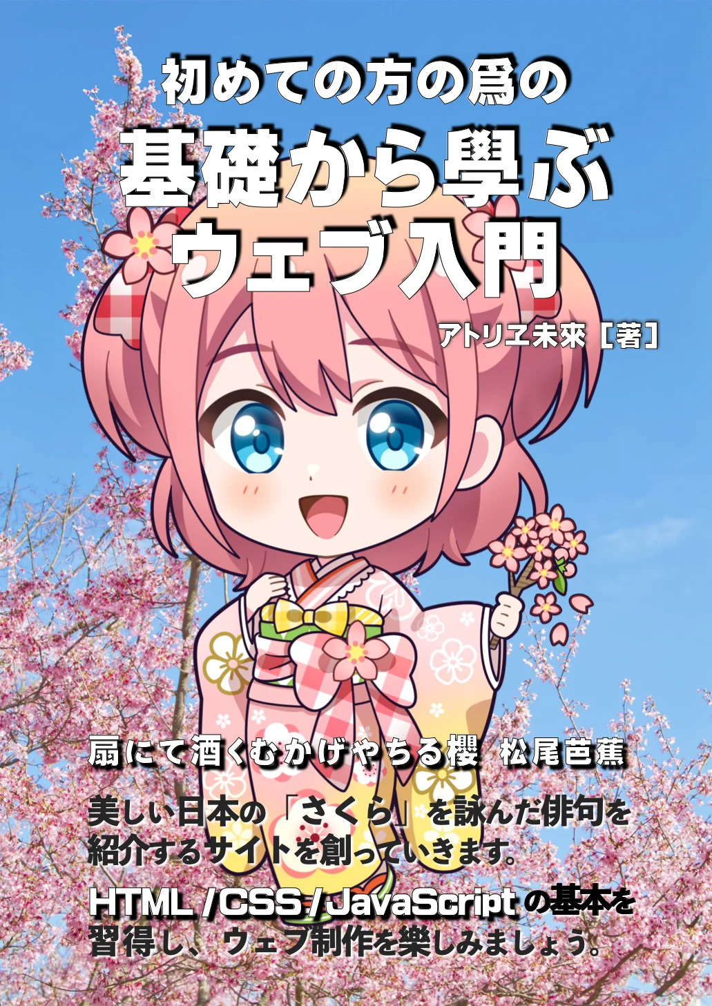 初めての方の爲の基礎から學ぶウェブ入門の表紙