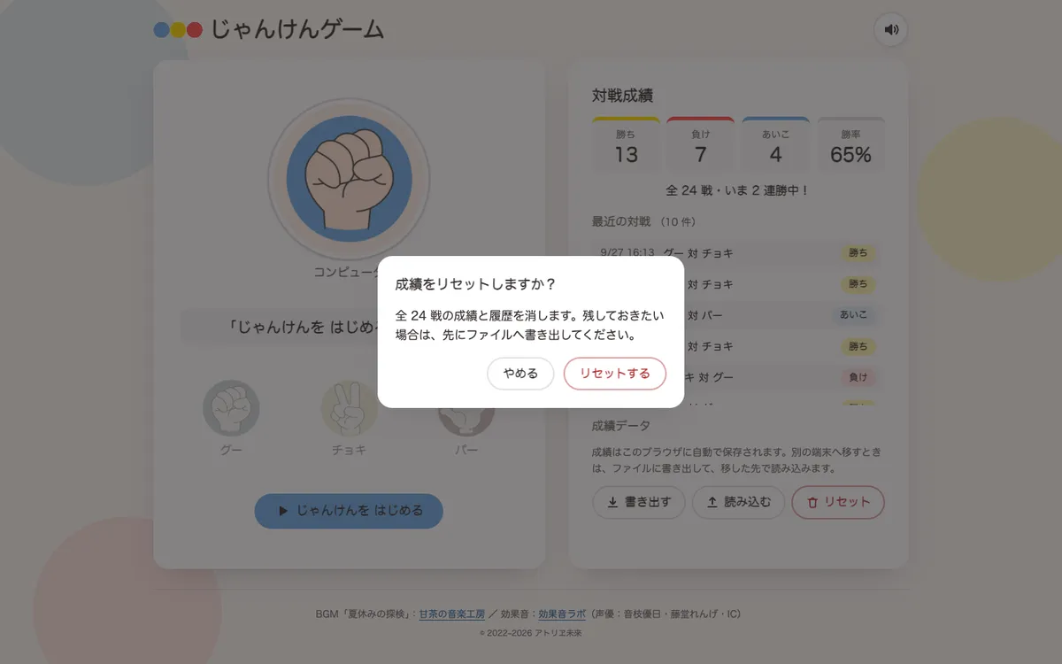 「成績をリセットしますか？」という確認ダイアログ。全 24 戦の成績と履歴を消すという説明と、やめる・リセットするの 2 つのボタンがある。後ろの画面は暗くなっている。