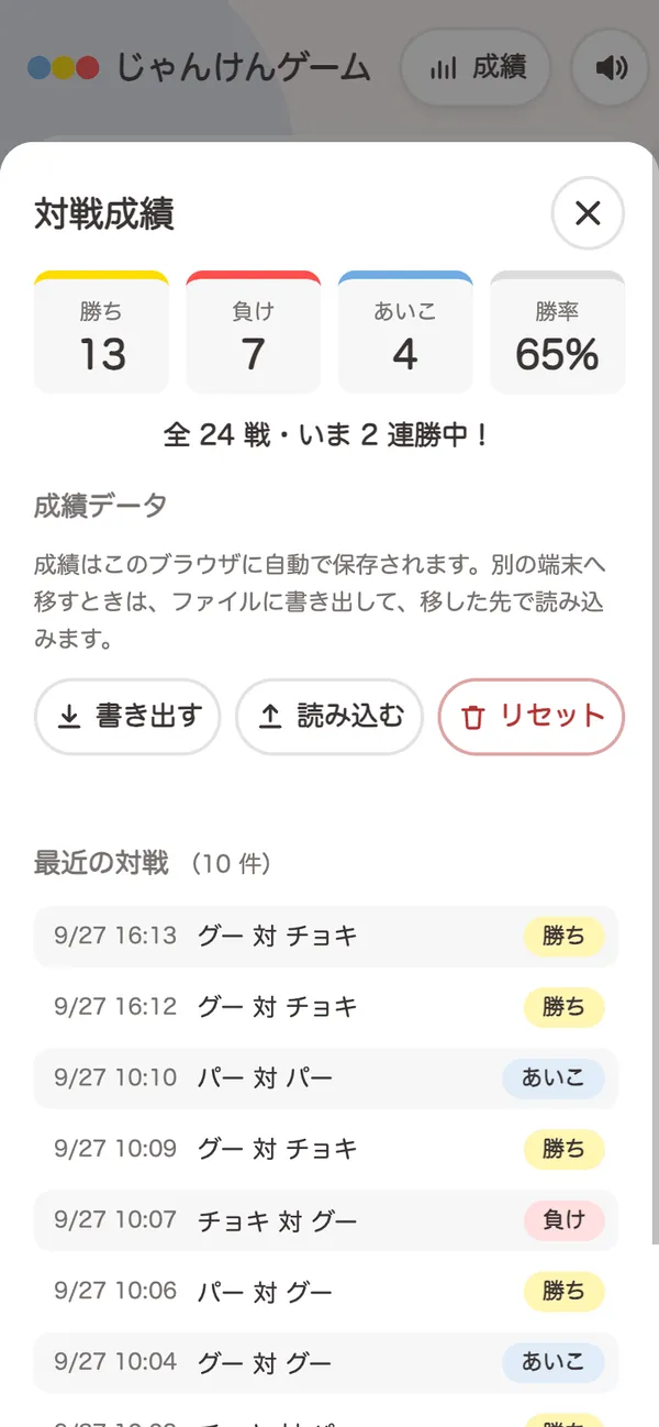 スマートフォンの幅で成績パネルを開いたところ。画面の下から白いパネルがせり上がり、後ろの画面は暗くなっている。パネルには勝ち・負け・あいこ・勝率、書き出すなどのボタン、最近の対戦が並ぶ。