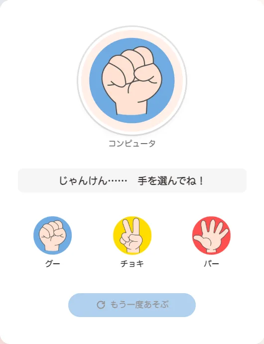 シャッフル中の対戦画面。コンピュータの手の画像の下に「じゃんけん……　手を選んでね！」と表示され、グー・チョキ・パーのボタンが押せる状態になっている。