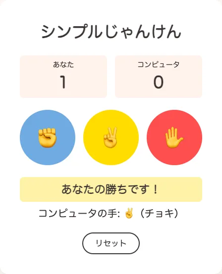 シンプル版の画面。スコアが「あなた 1、コンピュータ 0」、グー・チョキ・パーの丸いボタン、「あなたの勝ちです！」の表示、リセットボタンが並ぶ。