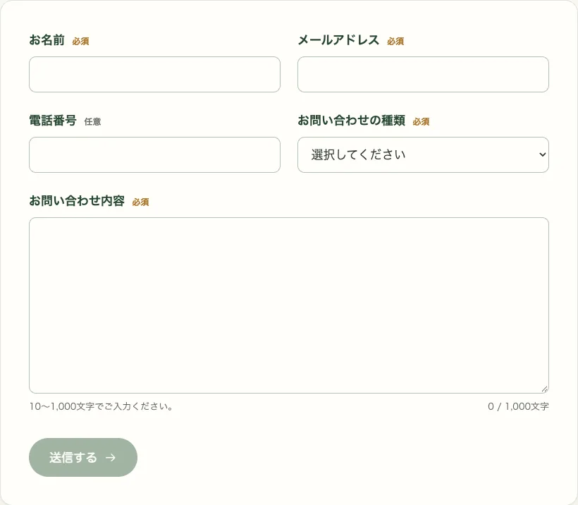 お問い合わせフォーム。お名前、メールアドレス、電話番号、お問い合わせの種類、お問い合わせ内容の欄と、薄い色の送信ボタンが並ぶ。