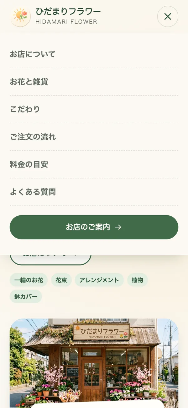 スマートフォンの幅で、右上のボタンを押してメニューを開いたところ。ヘッダーの下に、お店について、お花と雑貨などの項目が縦に並ぶ。