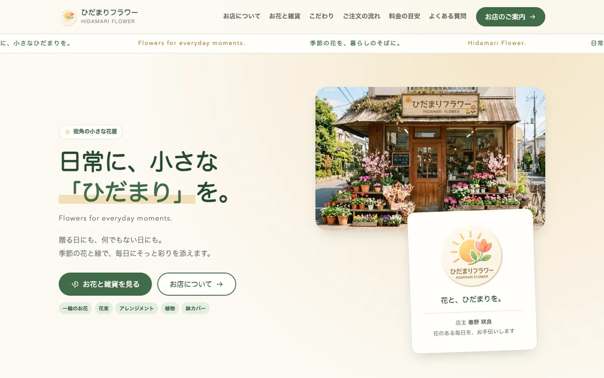 ひだまりフラワーのトップ画面。左に「日常に、小さな「ひだまり」を。」という見出しとボタン、右に店先の写真と、少し傾いた紹介カードが並ぶ。